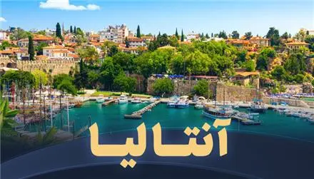 تور ترکیه ( آنتالیا ) زمینی با اتوبوس اقامت در هتل کرملین پالاس 5 ستاره