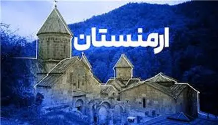 تور ارمنستان ( ایروان ) زمینی با اتوبوس اقامت در هتل 3 ستاره