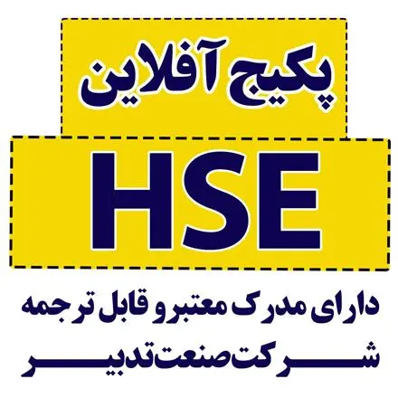 پکیج آفلاین HSE