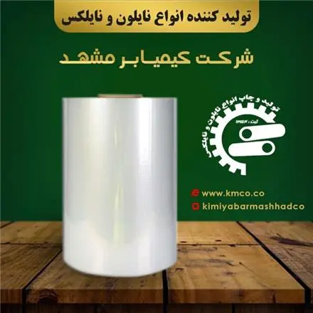 تولید کننده و فروش فیلم استرچ ، نایلون فیلم شیرینگ