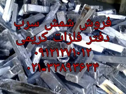 خریدوفروش شمش سرب خالص و کارگاهی و آلیاژهای مختلف