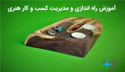 آموزش راه اندازی کسب و کارهای هنری