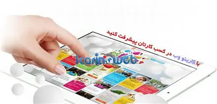 طراحی سایت اصفهان|سئو سایت در اصفهان|طراحی سایت ارزان|سئو اصفهان|کارینو وب