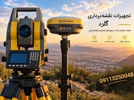 انجام کلیه خدمات نقشه‌برداری با تجهیزات حرفه ای