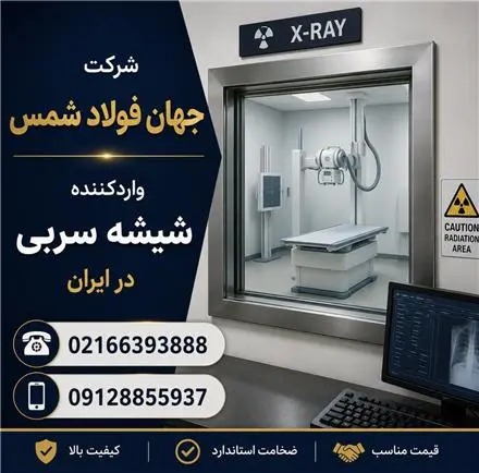 شیشه سربی رادیولوژی | شیشه سربی در ایران