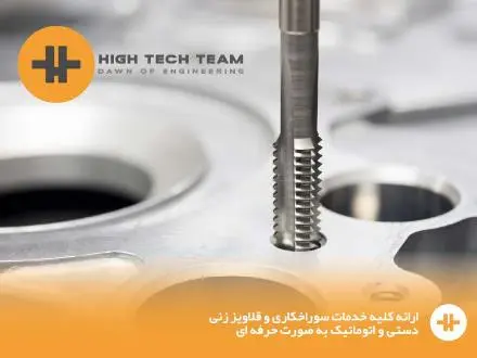 سوراخکاری قلاویز زنی و دستی
