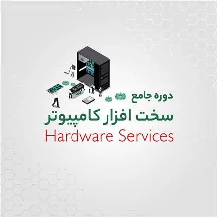 دوره سخت افزار رشت