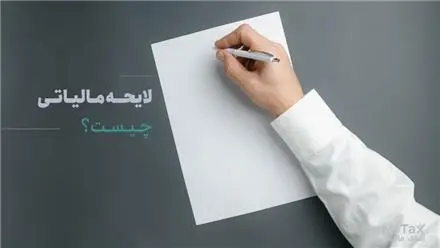 تنظیم و نگارش تخصصی لایحه دفاعی مالیاتی