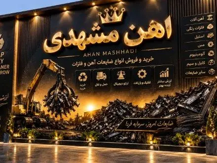 خرید و فروش ضایعات آهن