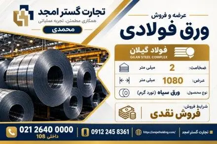 ورق سیاه ضخامت 2 الی 5 mm - مجتمع فولاد گیلان
