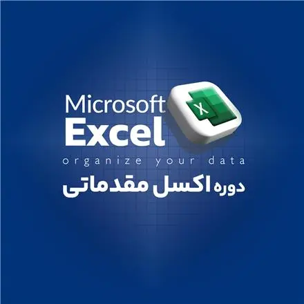 دوره اکسل مقدماتی جستار دیجیتال | رشت
