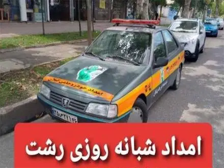 امداد خودرو رشت شبانه روزی