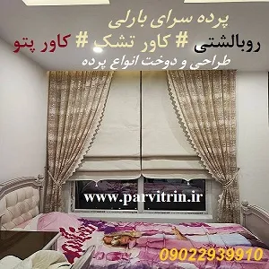 بارلی پرده سرا تهران و پخش رومیزی و روبالشتی و کاور تشک و کاور پتو