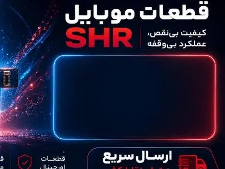 فروش قطعات موبایل به صورت تکی و عمده کاملا اصلی
