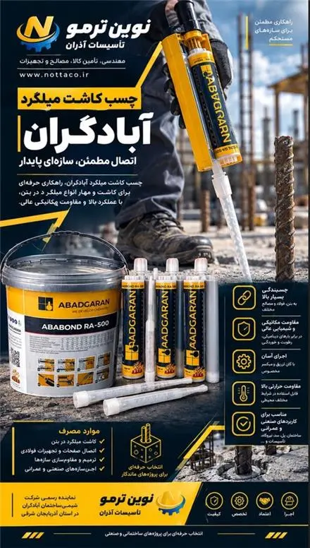 فروش چسب کاشت میلگرد
