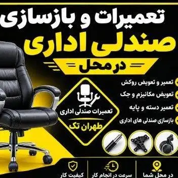 تعمیرات صندلی اداری در محل
