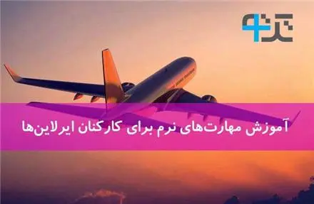 آموزش مهارت های نرم برای کارکنان ایرلاین ها