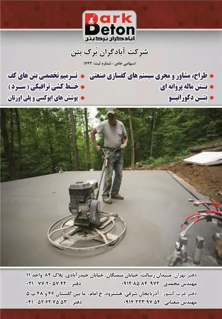 طراح ، مشاور و مجری کفسازی صنعتی ، کفسازی بتنی ، سخت بتن ، بتن ماله پروانه ای