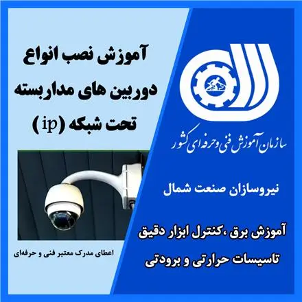 آموزش نصب دوربین مداربسته فنی و حرفه‌ ای رشت