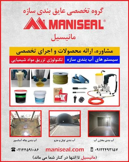 آب بندی فشار مثبت و منفی و تزریق مواد شیمیایی