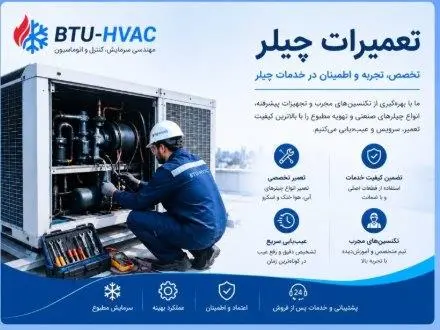 تعمیرات تخصصی چیلر