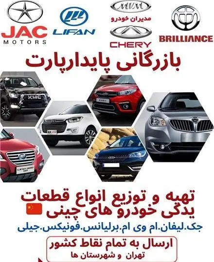 تهیه و توزیع انواع قطعات خودرو های چینیS5_J4_T8_J7