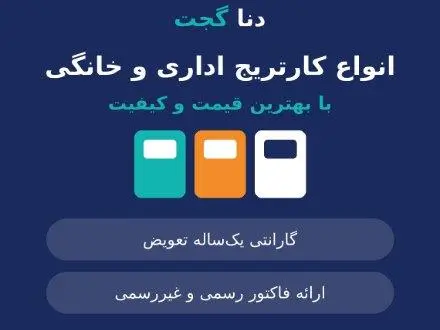 انواع کارتریج های اداری و خانگی با بهترین کیفیت