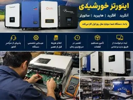تعمیر تخصصی انواع اینورتر | آنگرید، آفگرید، هایبر