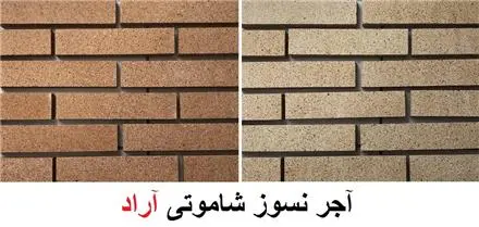 فروش انواع آجر نما شاموتی ، آجر نما سمیرم