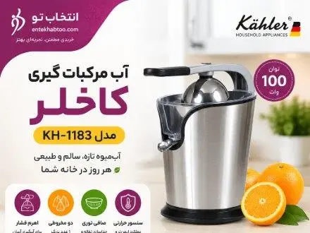 آب مرکبات گیری کاخلر KH_1183