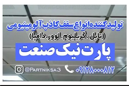 تولید کننده سقف کاذب آلومینیومی در سراسر ایران