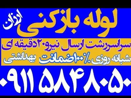 لوله بازکنی فنر زنی سراسر رشت شبانه روزی فوری فوری
