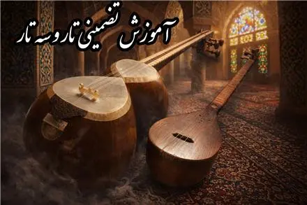آموزش تار و سه تار تضمینی