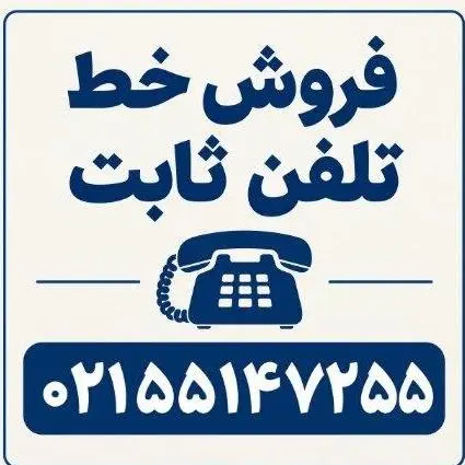 خط تلفن ثابت منطقه ۱۷