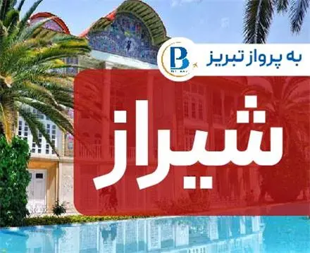 تور شیراز اقامت در هتل پارک شیراز 3 ستاره