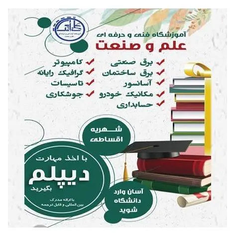 مجتمع آموزشی فنی و حرفه ای علم و صنعت