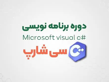 دوره آموزشی سی شارپ
