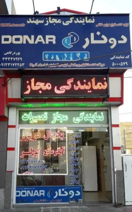 تعمیر یخچال فریزر آبگرمکن دیواری اجاق گاز فردار