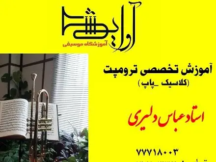 آموزش تخصصی ترومپت