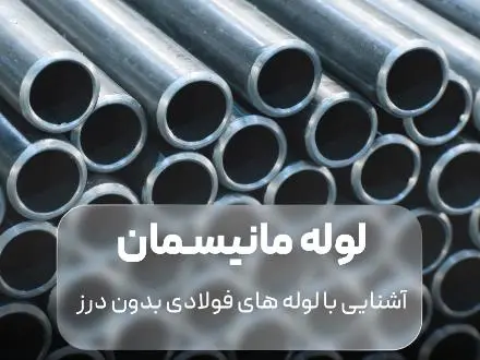 فروش لوله مانیسمان ، لوله بدون درز مانیسمان