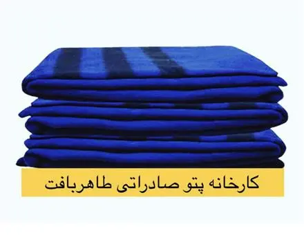 کارخانه تولید پتو پشمی صادراتی یکتا
