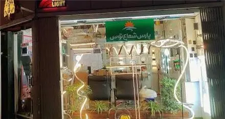 پخش عمده محصولات پارس شعاع توس در تبریز
