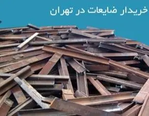 خریدار ضایعات آهن رضازاده