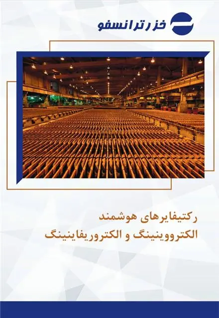رکتیفایرهای هوشمند الکترووینینگ و الکتروریفاینینگ