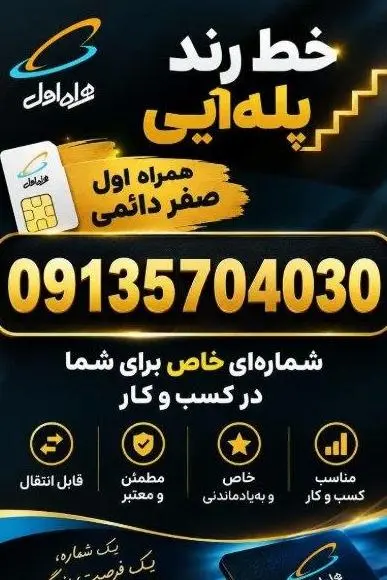 09135704030 فروش سیم کارت رند صفر همراه اول دارای سند