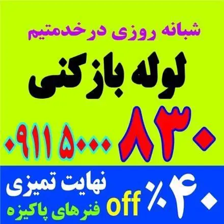 لوله بازکنی نشت یابی (لبخند) 40سال تجربه شبانه روزی