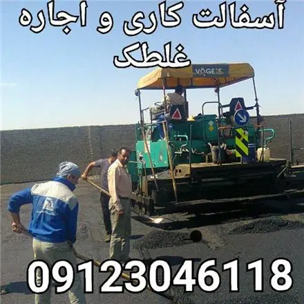 آسفالت کاری و ایزوگام کاری و اجاره غلطک اراز راه