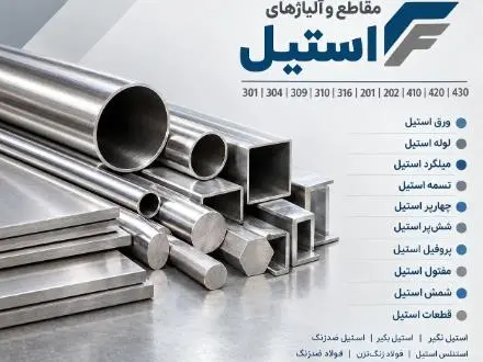 تأمین و فروش مقاطع استیل و آلیاژهای استیل