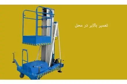 تعمیرات بالابر نگهدار