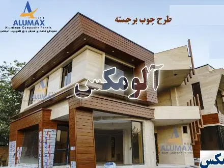 فروش ورق کامپوزیت آلومکس (ALUMAX USA) در ارومیه